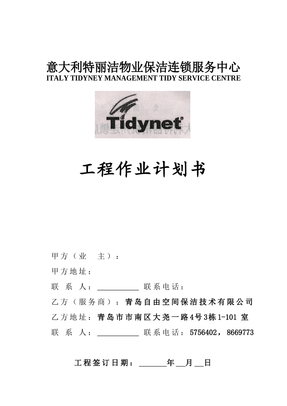 物业保洁之作业工程计划书（原创）_第1页