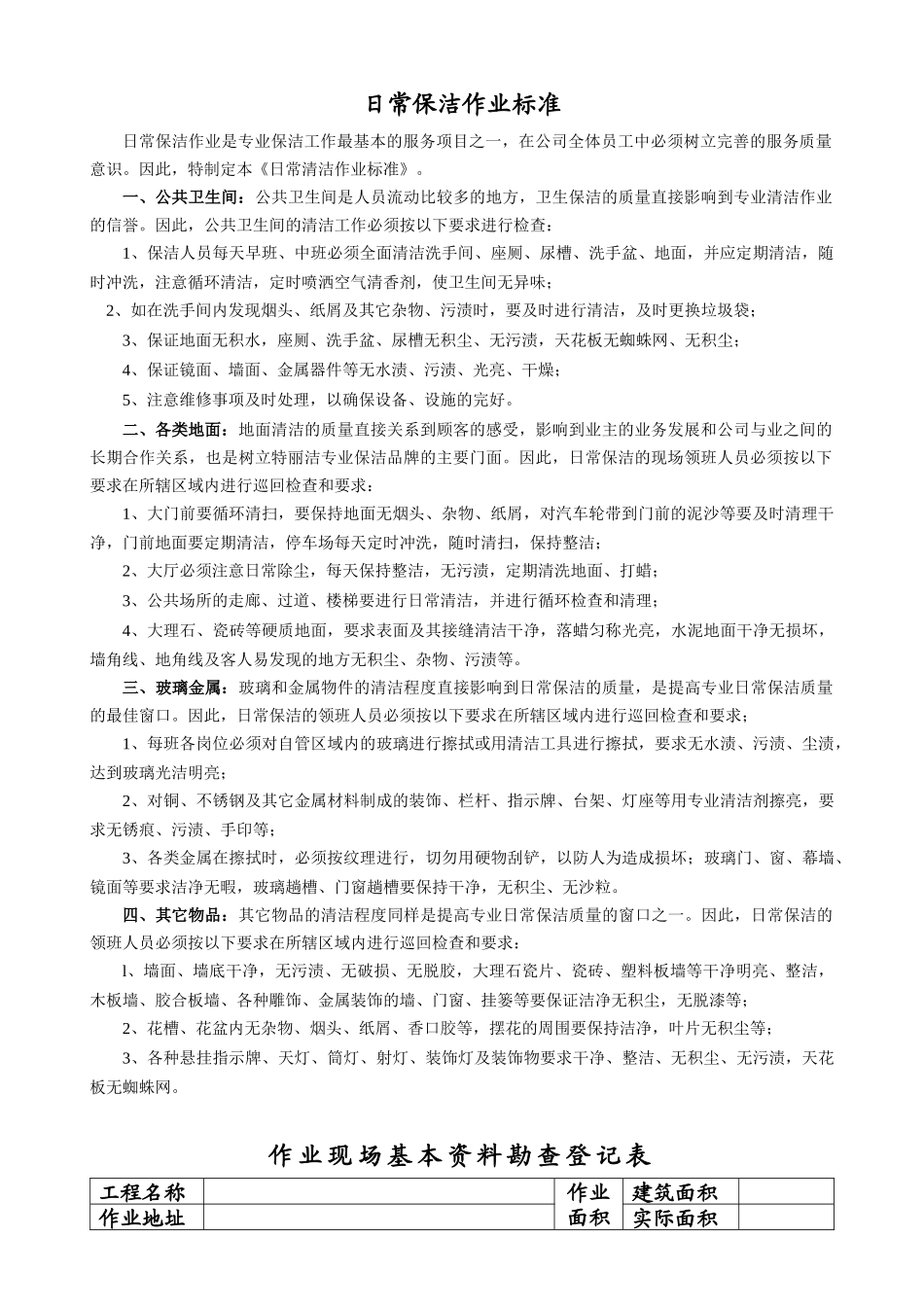 物业保洁之作业工程计划书（原创）_第2页