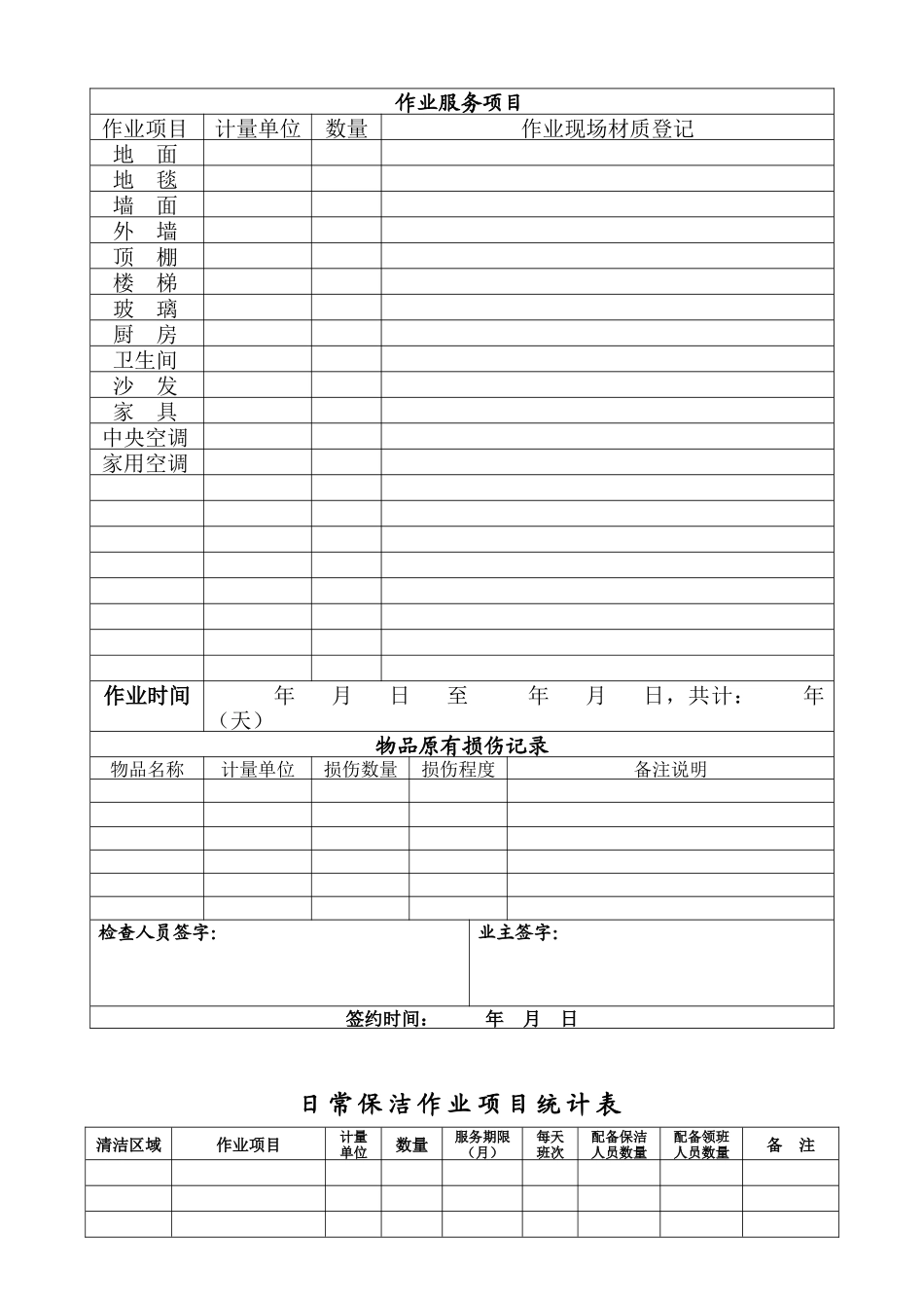 物业保洁之作业工程计划书（原创）_第3页