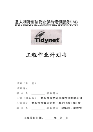 物业保洁之作业工程计划书（原创）