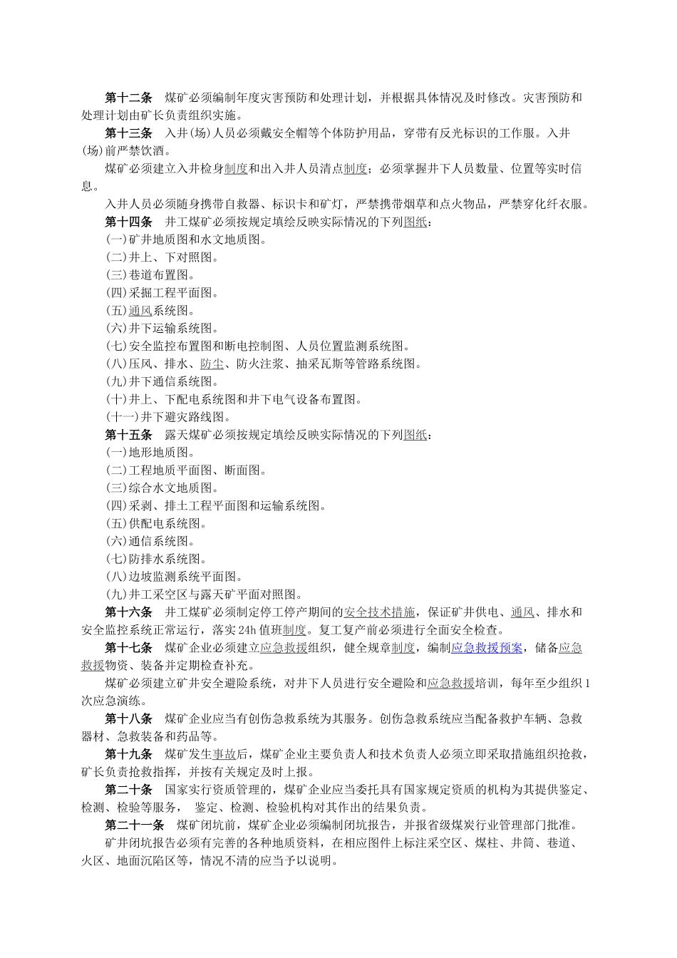 煤矿安全规程(XXXX)_第2页