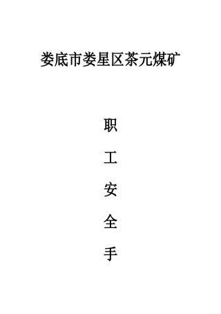 茶元煤矿职工安全手册