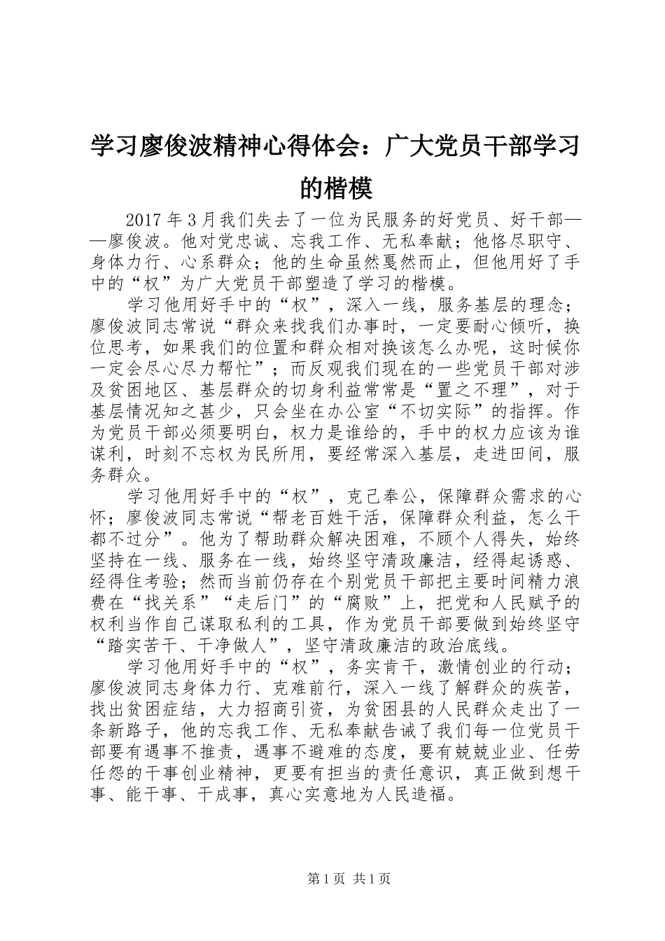 学习廖俊波精神心得体会：广大党员干部学习的楷模_第1页