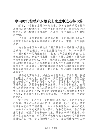 学习时代楷模卢永根院士先进事迹心得3篇