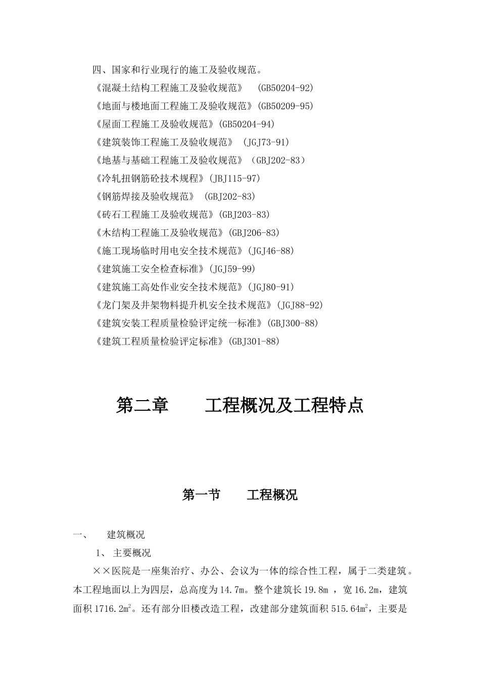 某医院办公楼改造工程施工组织设计0_第2页