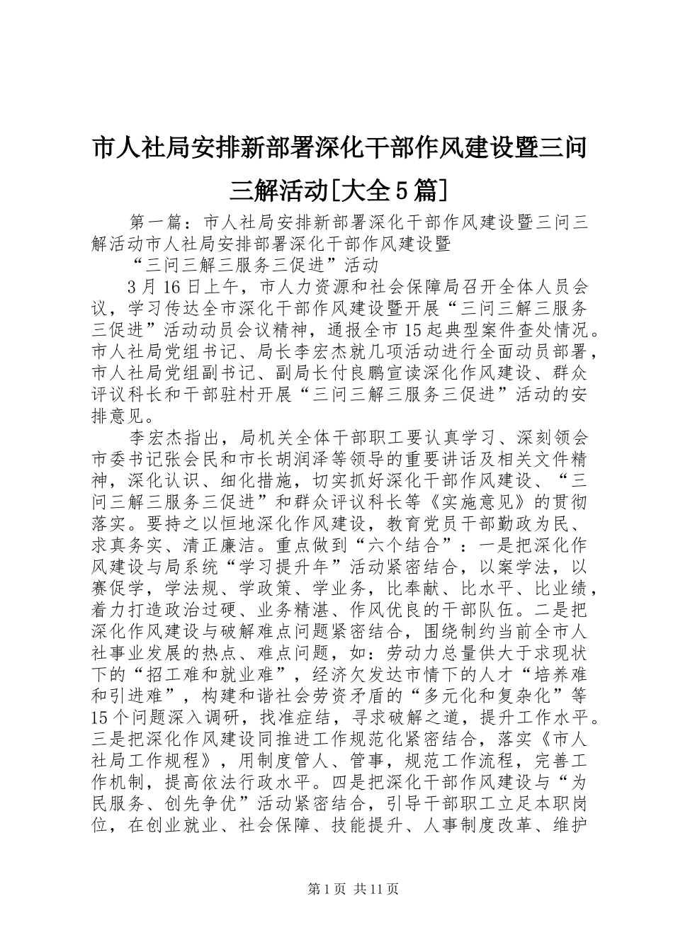 市人社局安排新部署深化干部作风建设暨三问三解活动[大全5篇]_第1页