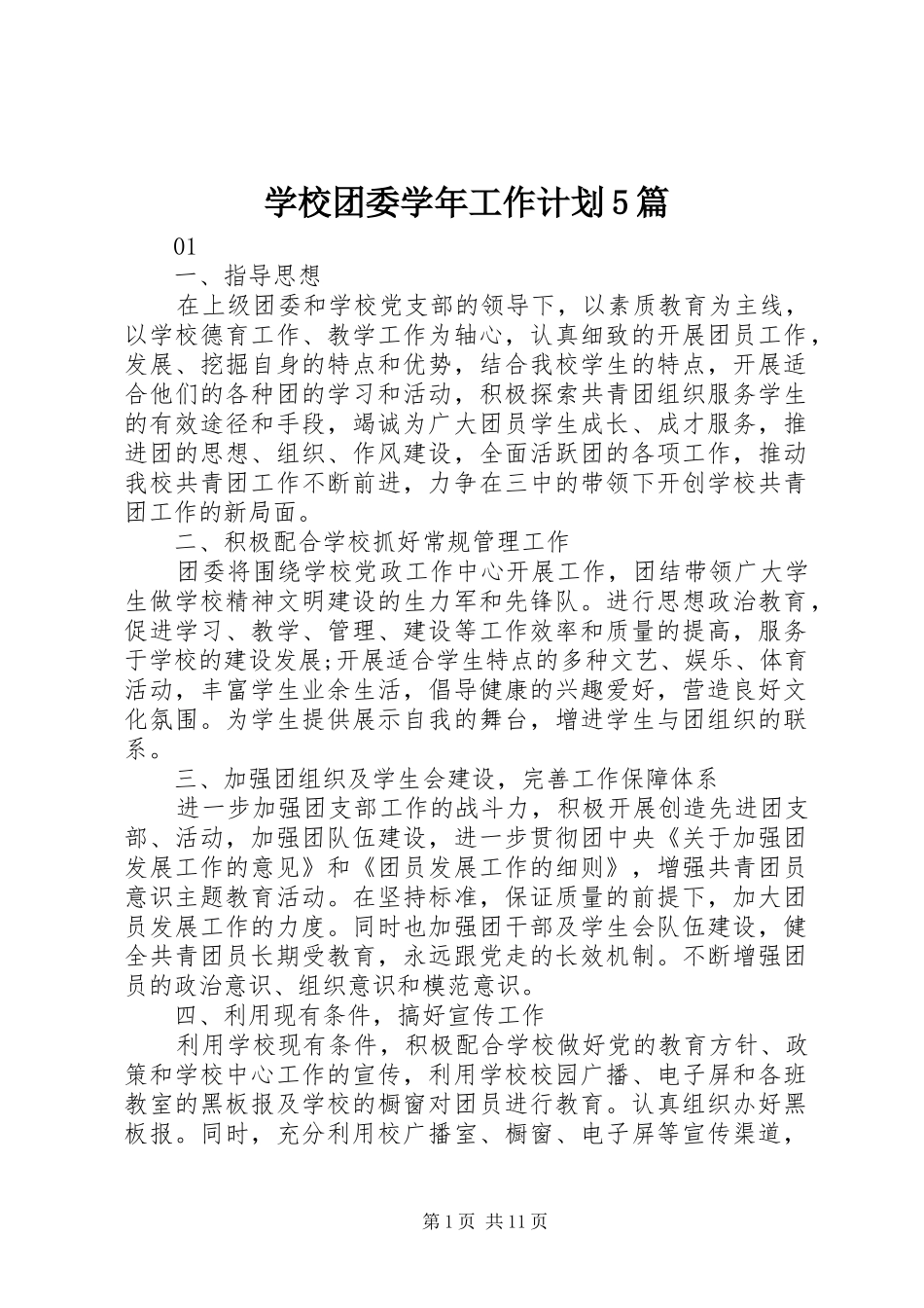 学校团委学年工作计划5篇_第1页