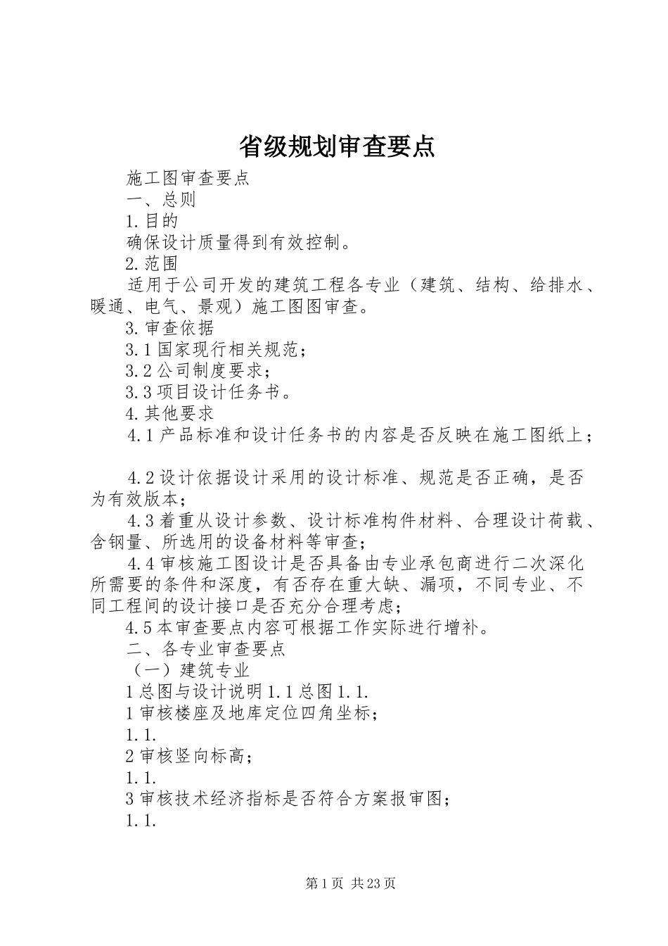 省级规划审查要点 _第1页