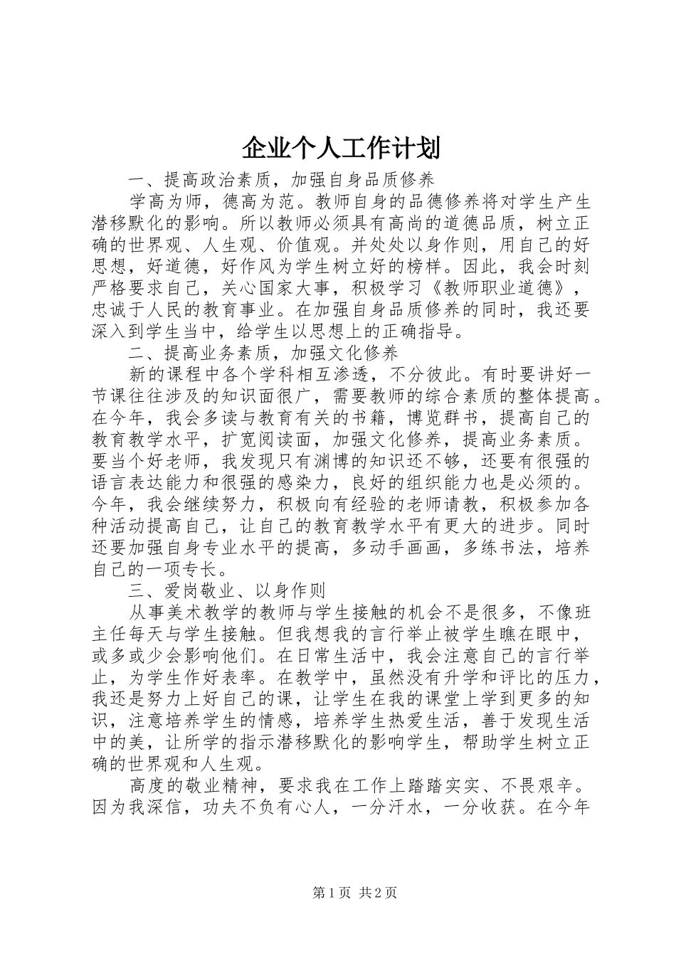企业个人工作计划 _第1页