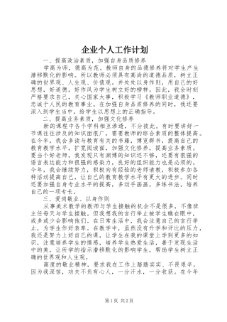 企业个人工作计划 