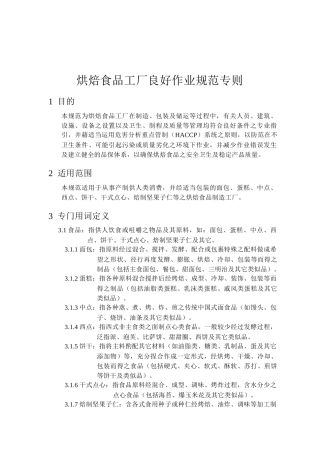 烘焙食品GMP手册