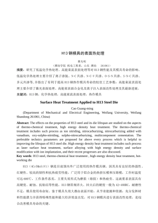试谈H13钢模具的表面热处理