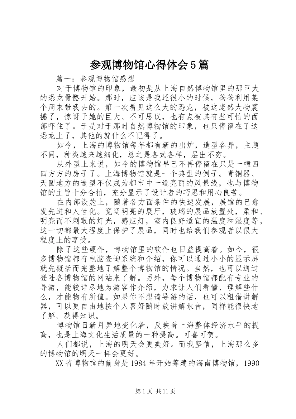 参观博物馆心得体会5篇_第1页