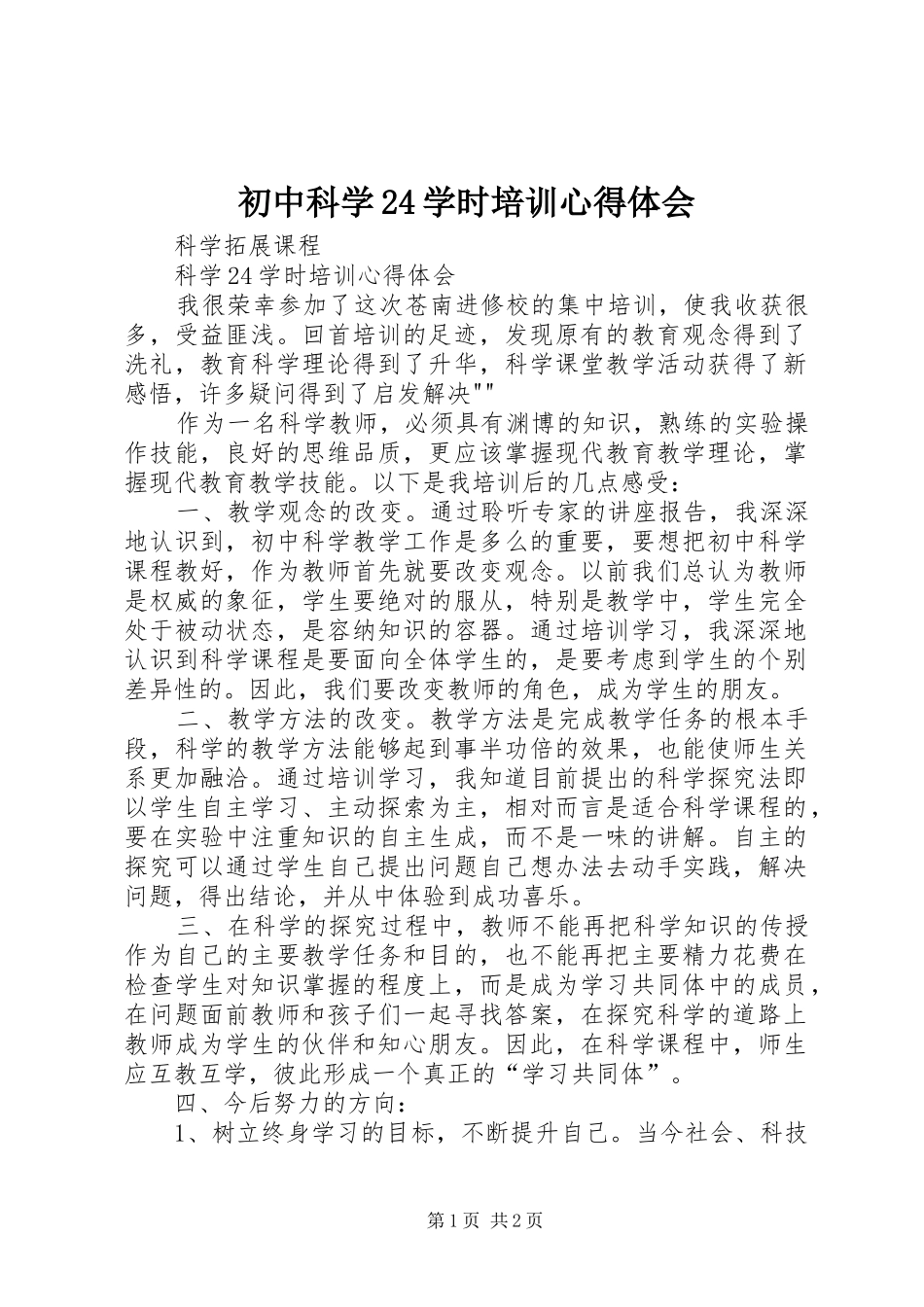初中科学24学时培训心得体会_第1页