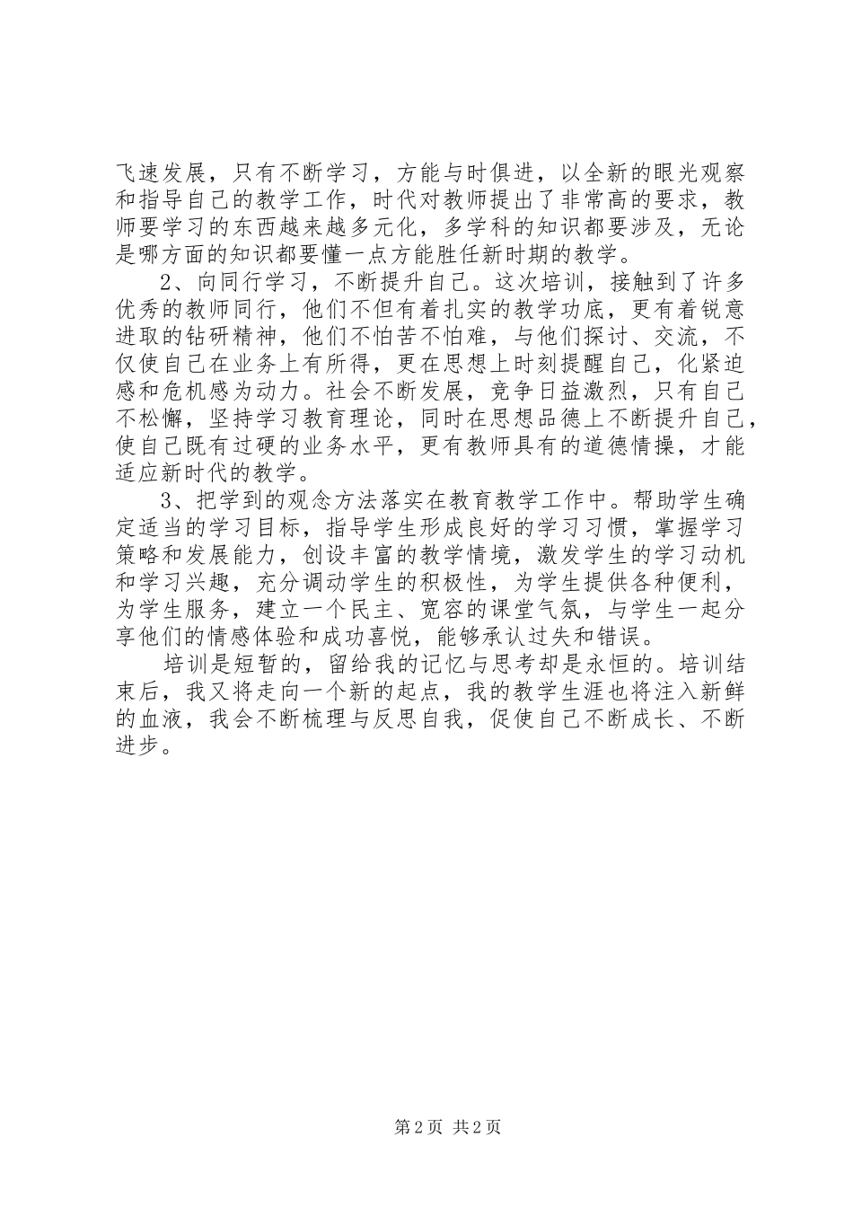 初中科学24学时培训心得体会_第2页