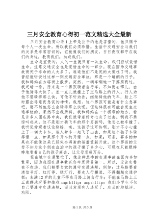 三月安全教育心得初一范文精选大全最新