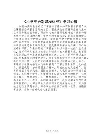 《小学英语新课程标准》学习心得