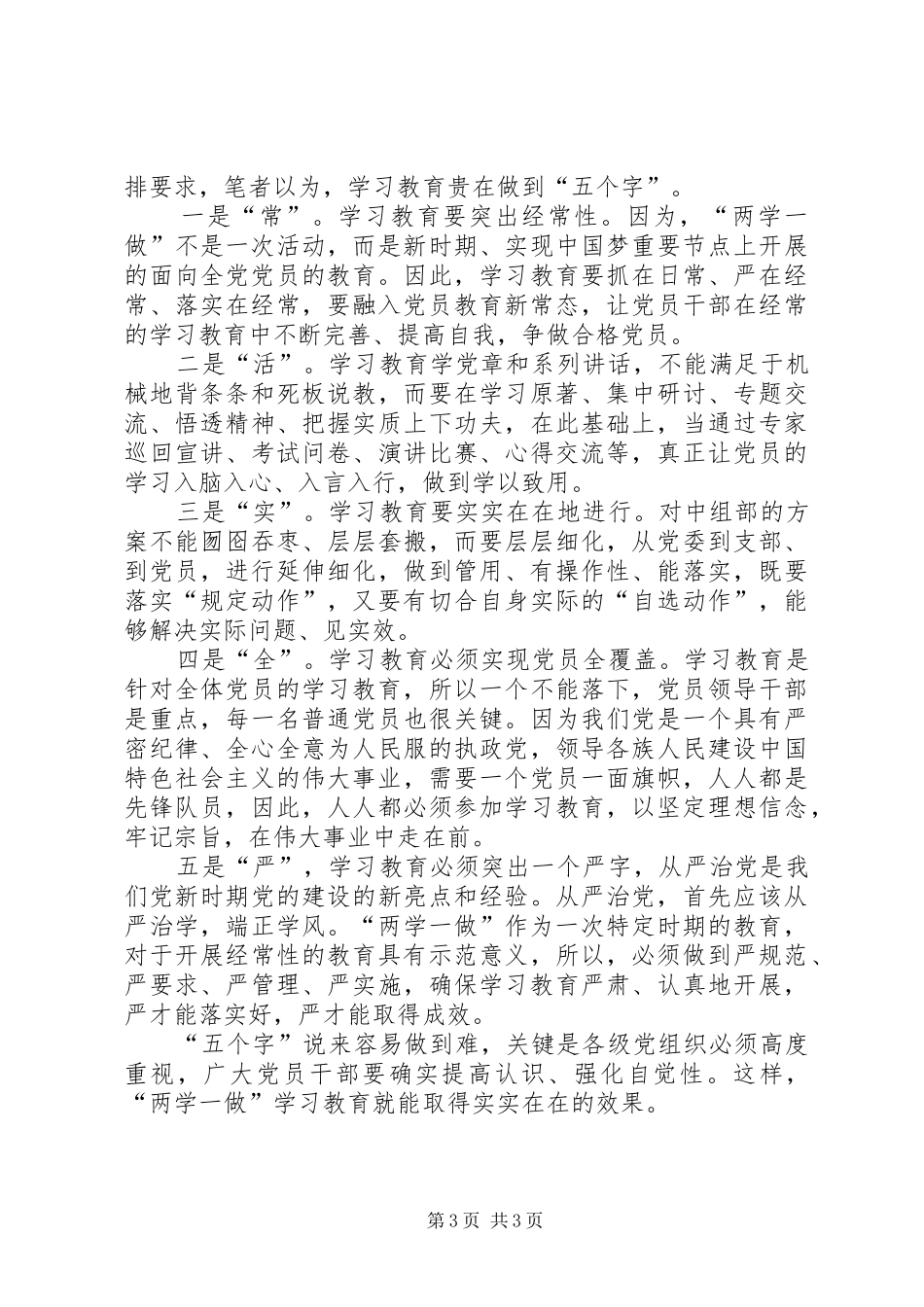 20XX年“两学一做”学习教育活动心得体会_第3页