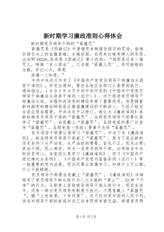 新时期学习廉政准则心得体会