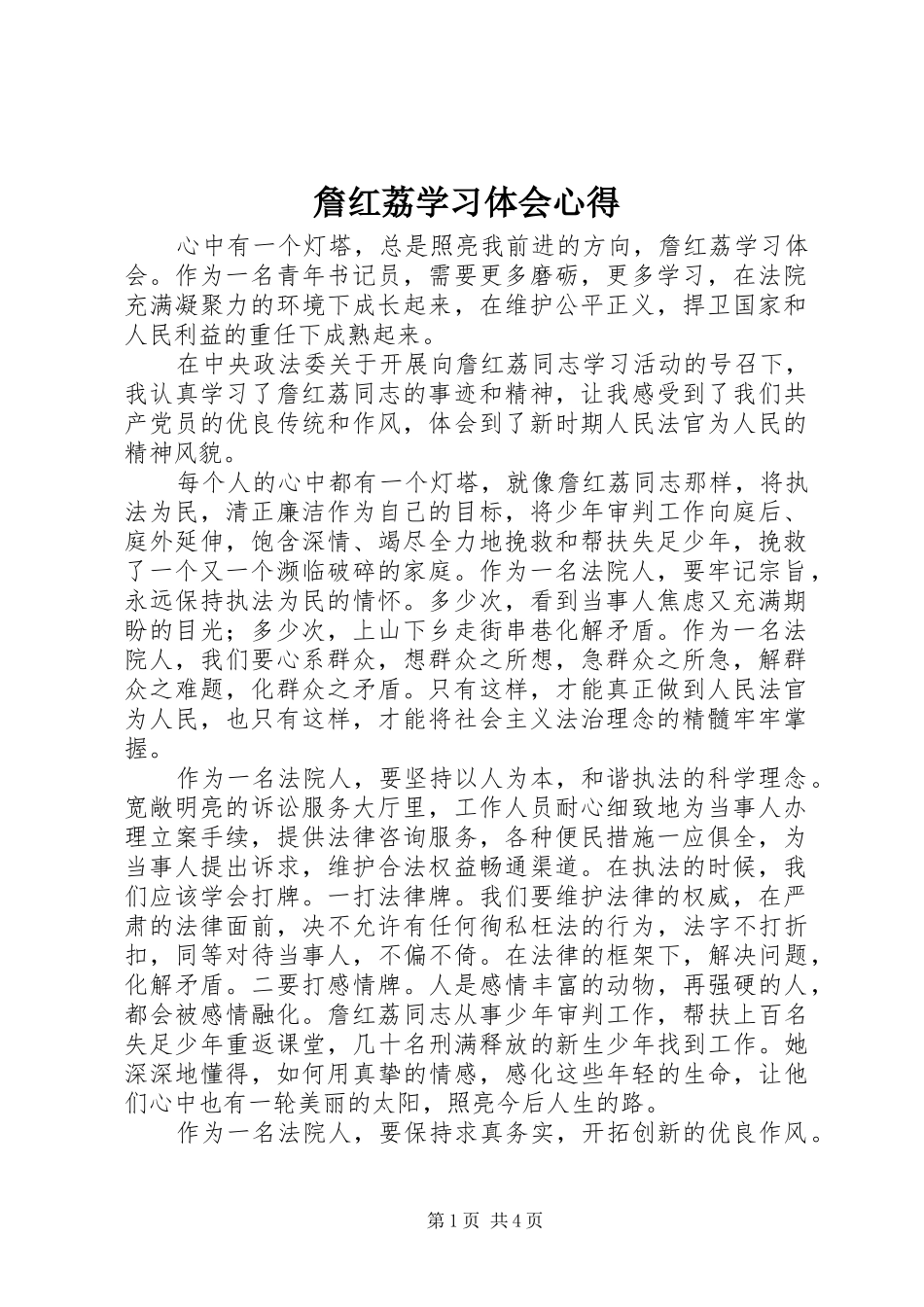 詹红荔学习体会心得_第1页