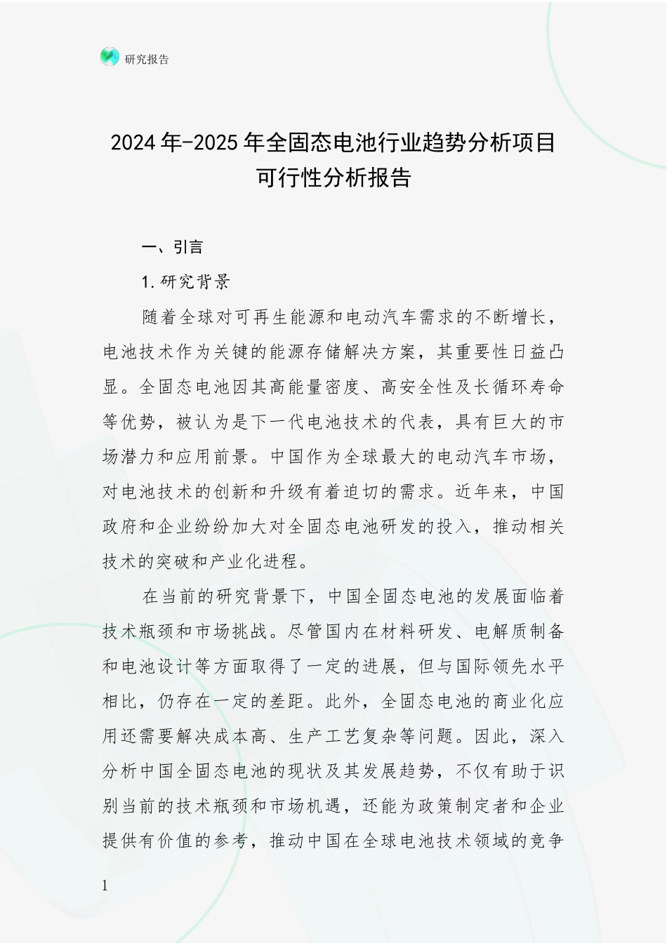 2024年-2025年全固态电池行业趋势分析项目可行性分析报告_第1页