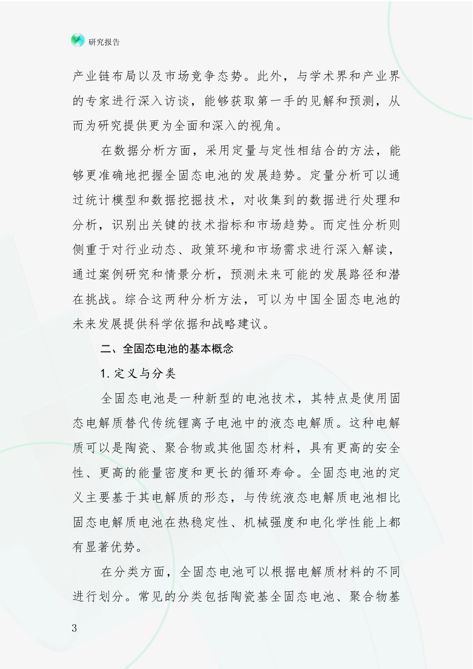 2024年-2025年全固态电池行业趋势分析项目可行性分析报告_第3页