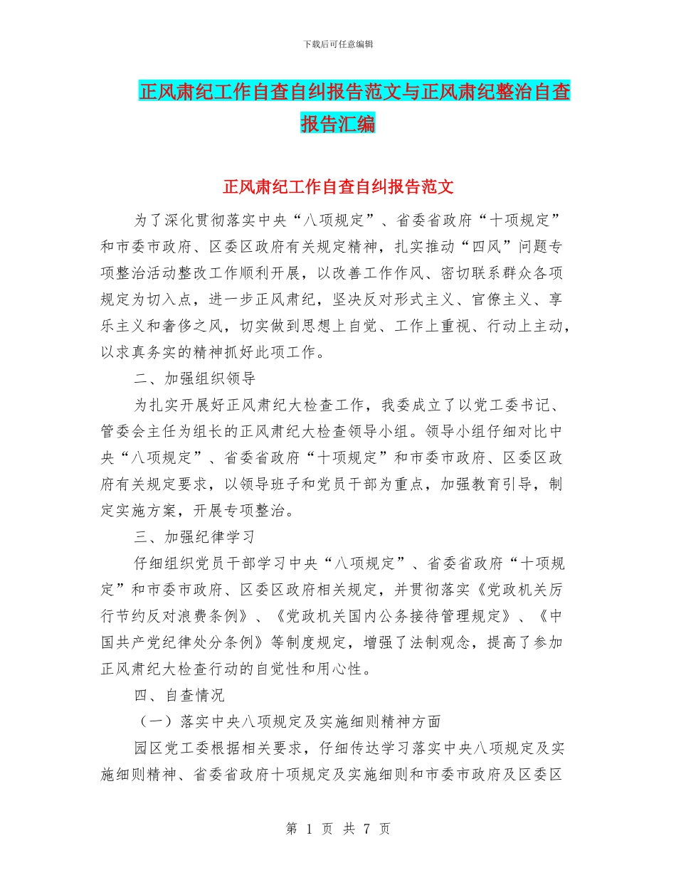 正风肃纪工作自查自纠报告范文与正风肃纪整治自查报告汇编_第1页