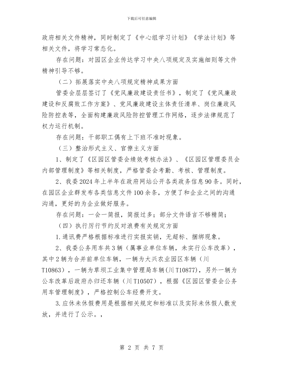 正风肃纪工作自查自纠报告范文与正风肃纪整治自查报告汇编_第2页