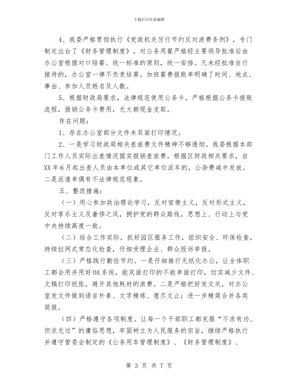 正风肃纪工作自查自纠报告范文与正风肃纪整治自查报告汇编_第3页