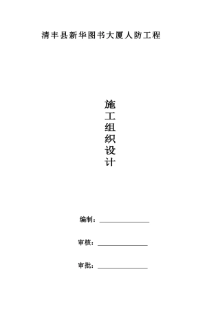 [河南]人防工程施工组织设计secret1