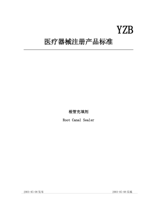 医疗器械注册产品标准根管充填剂