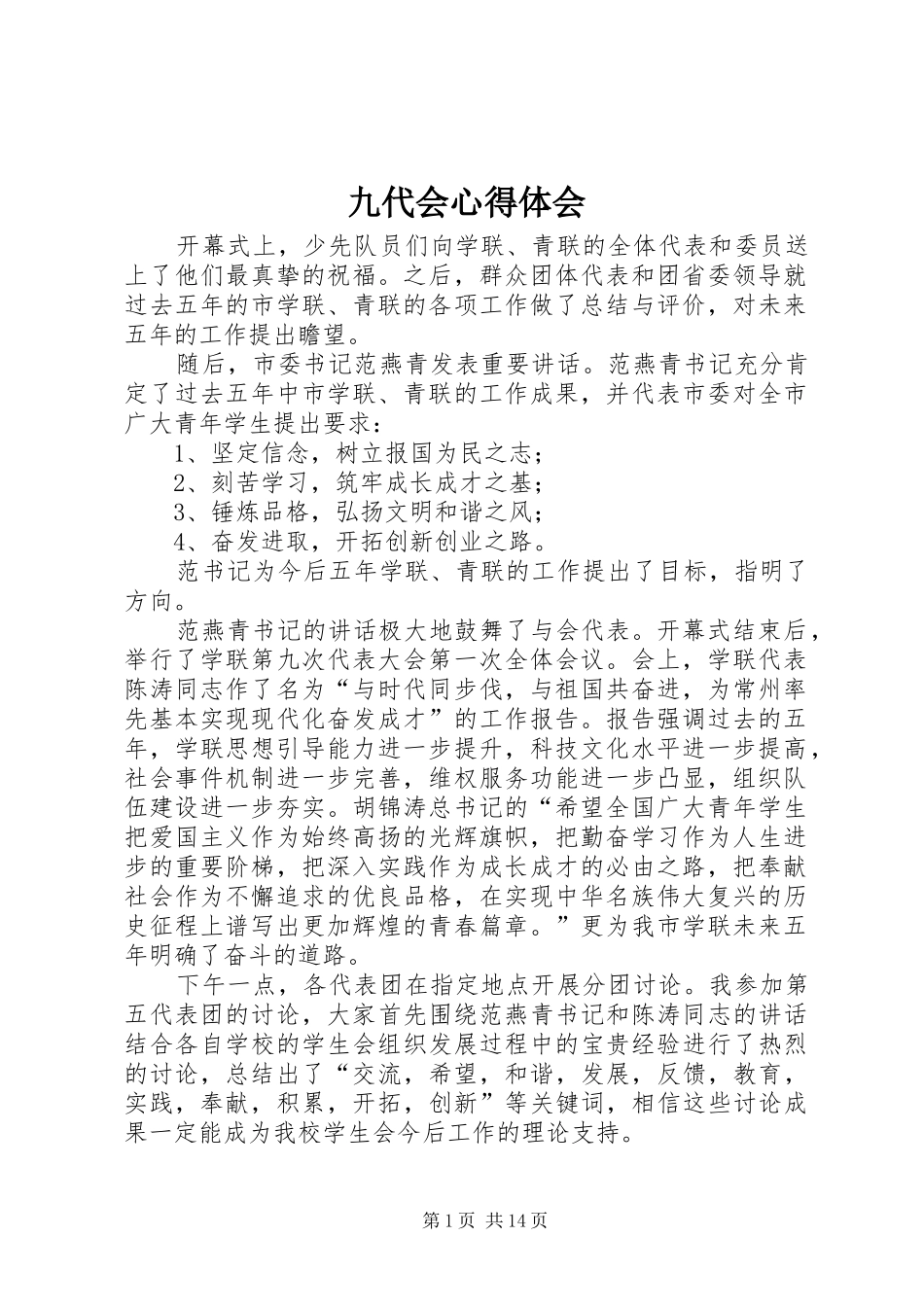 九代会心得体会_第1页