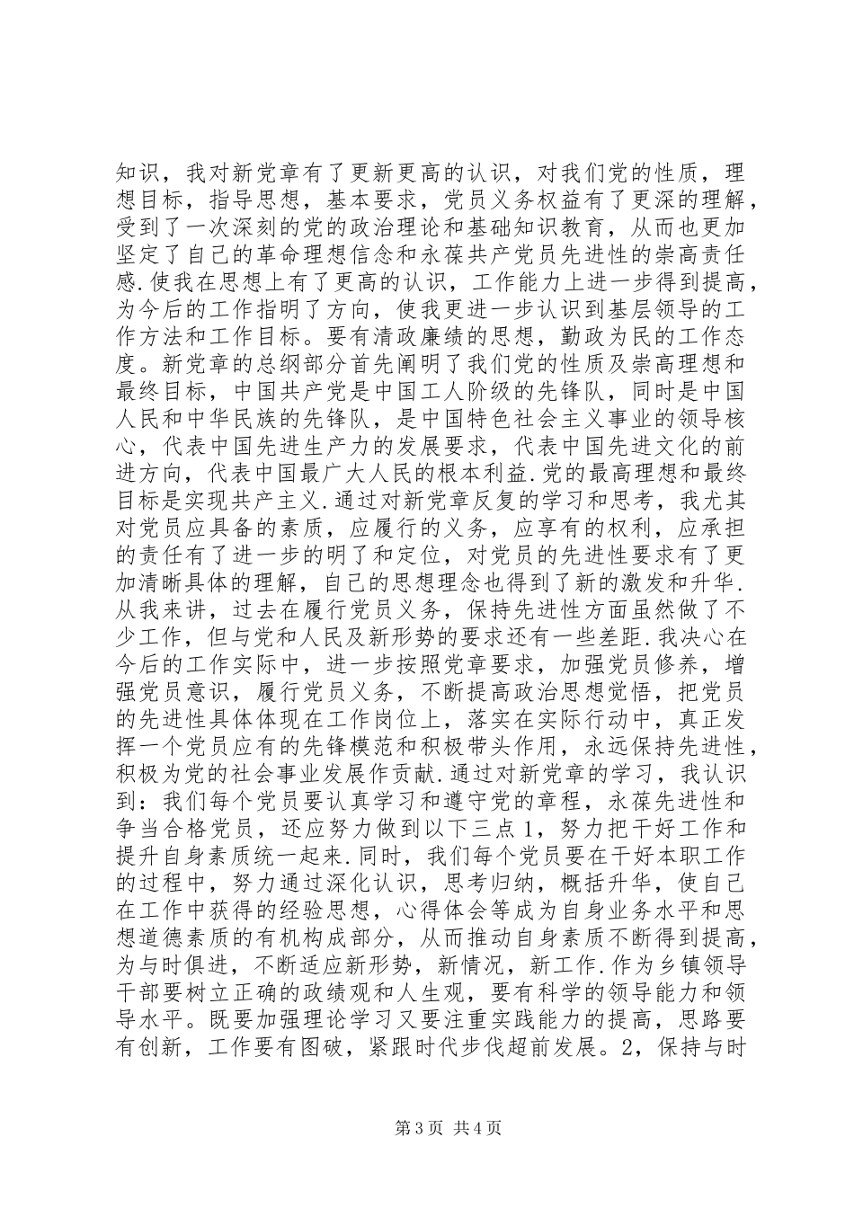 学习新党章《社会主义荣辱观》的心得体会_第3页