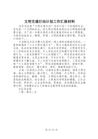 文明交通行动计划工作汇报材料 