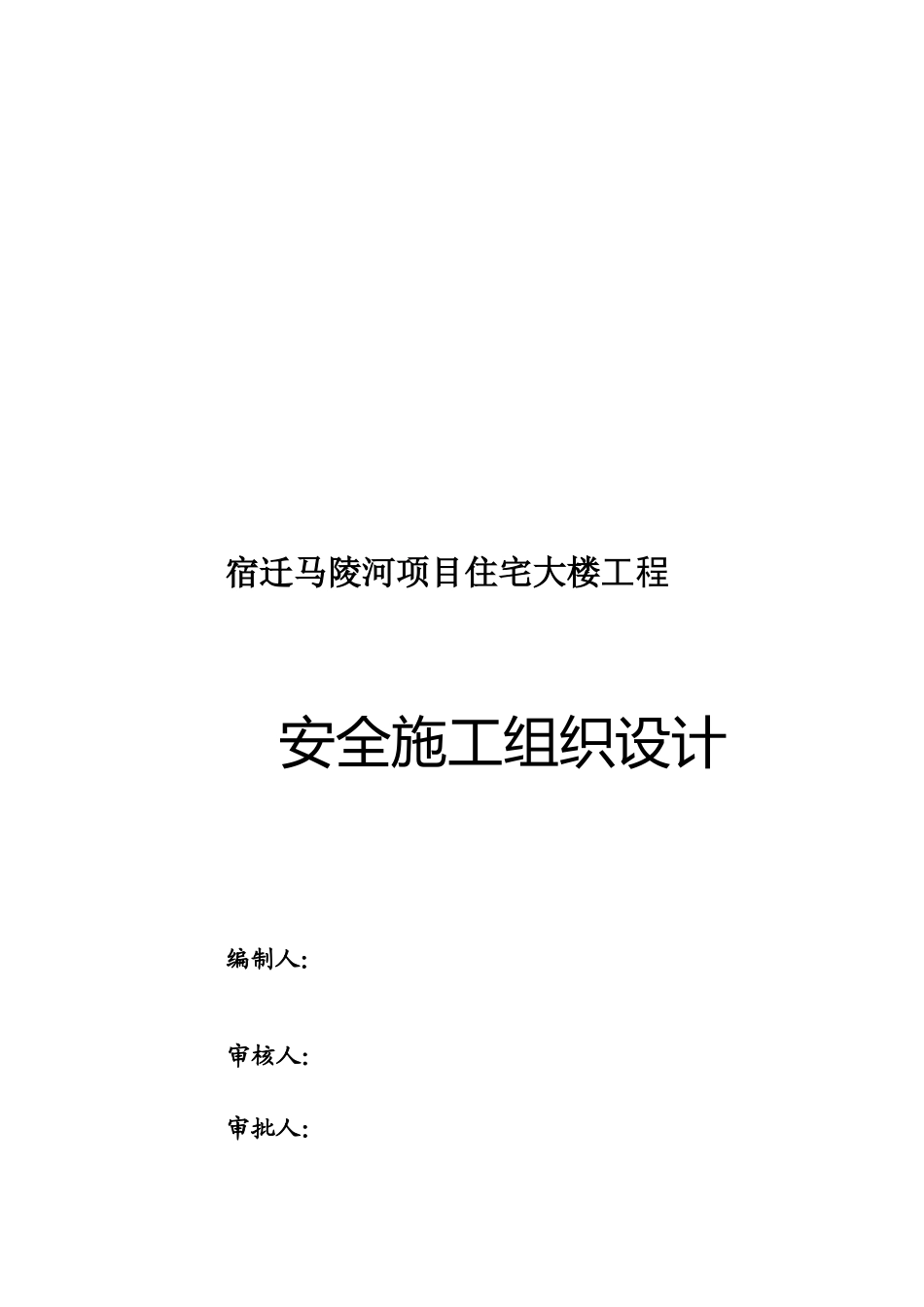 某住宅大楼工程安全施工组织设计_第1页