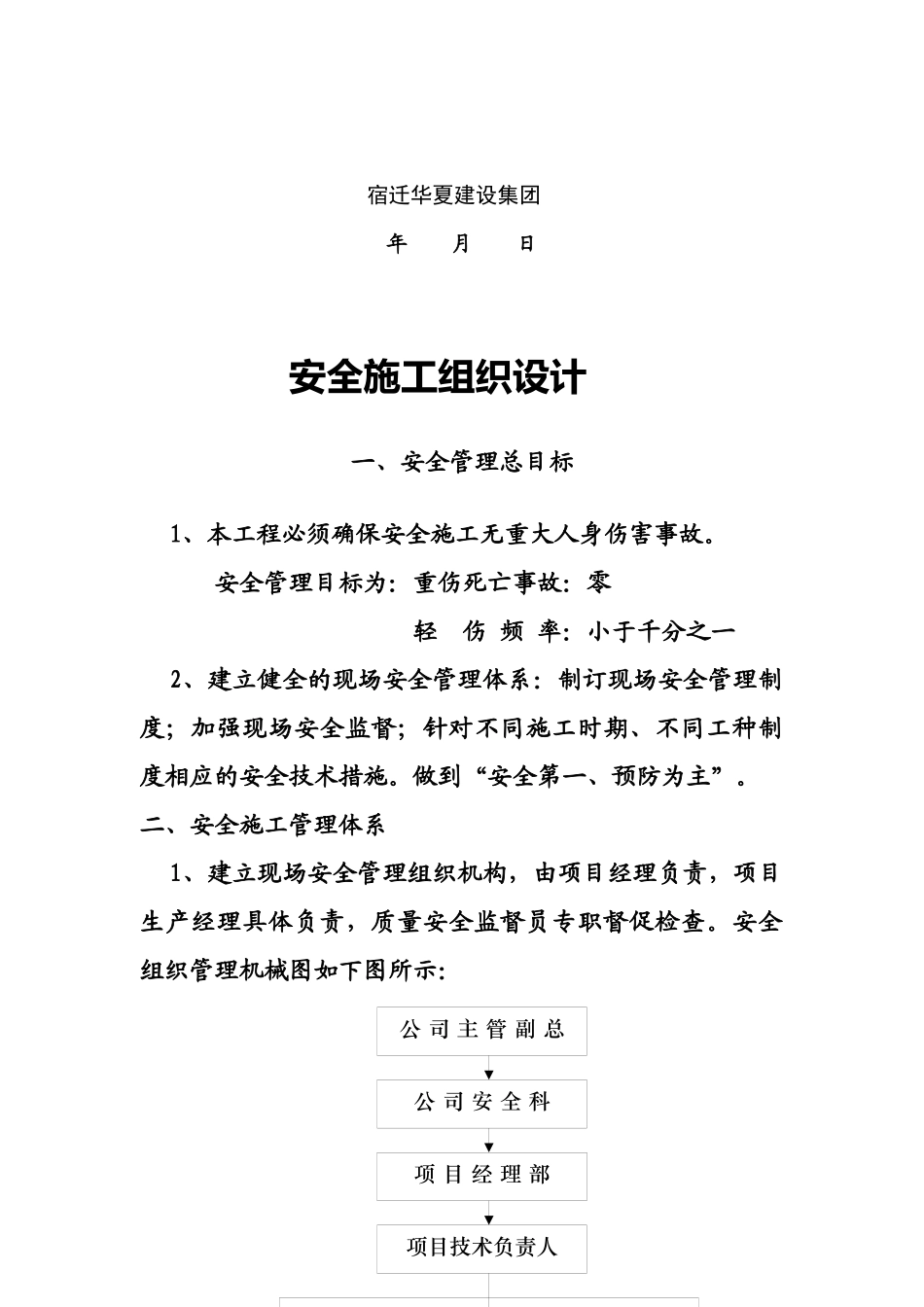 某住宅大楼工程安全施工组织设计_第2页