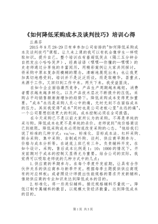 《如何降低采购成本及谈判技巧》培训心得