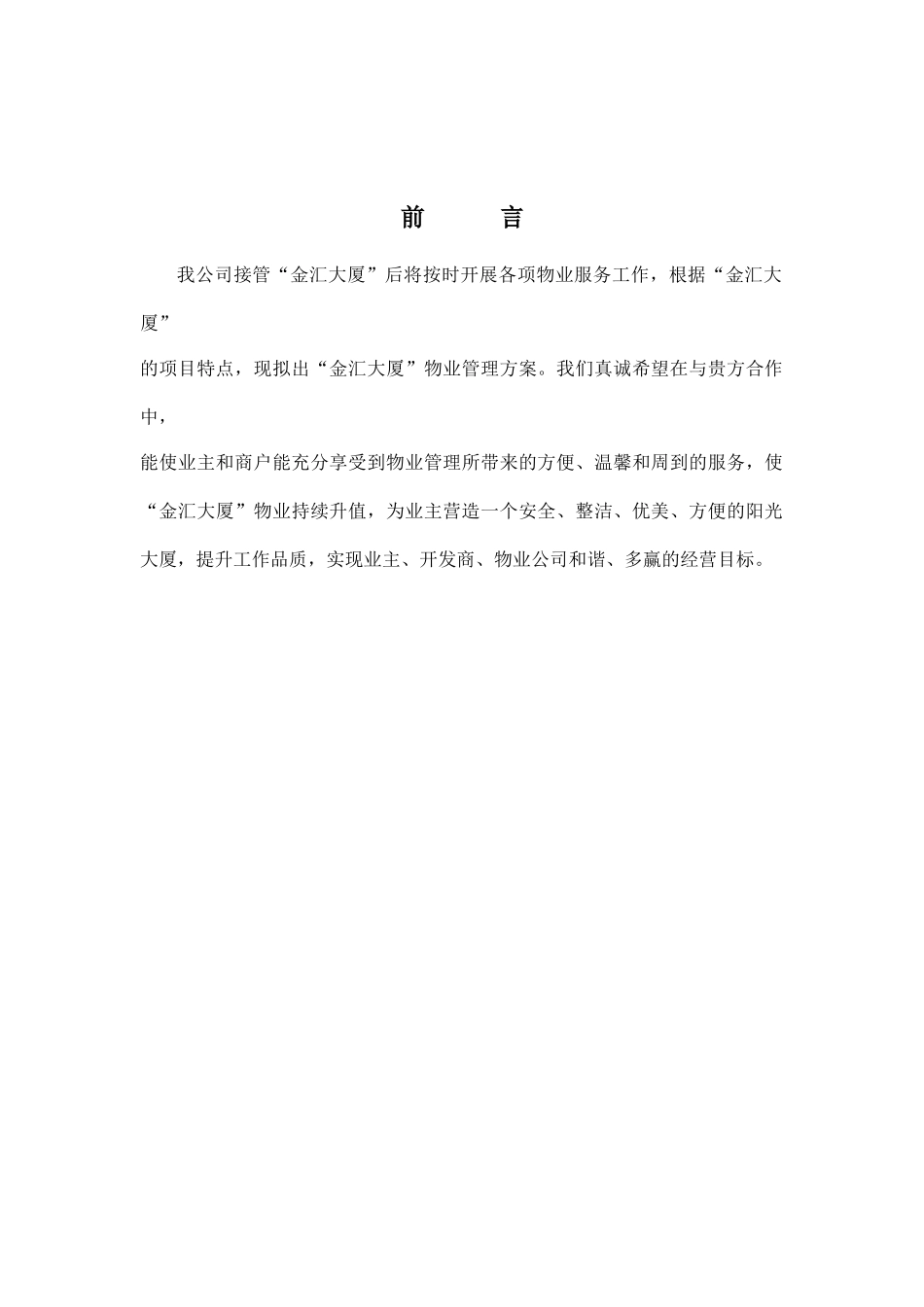 金汇大厦物业管理方案_第2页