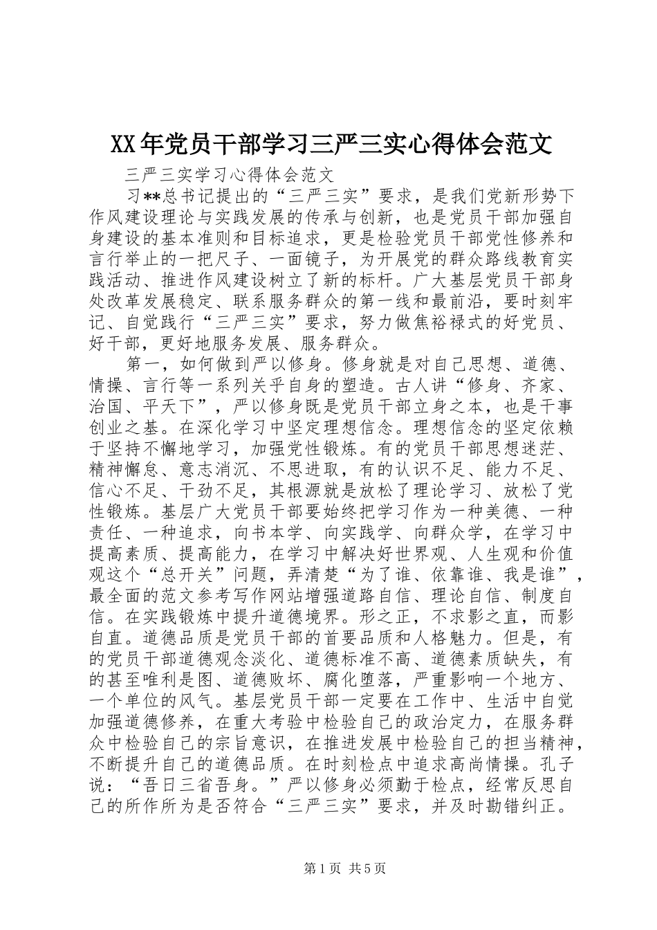 XX年党员干部学习三严三实心得体会范文_第1页