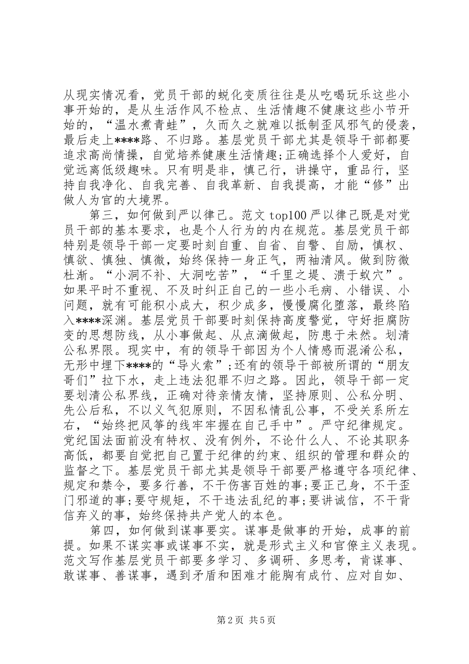 XX年党员干部学习三严三实心得体会范文_第2页
