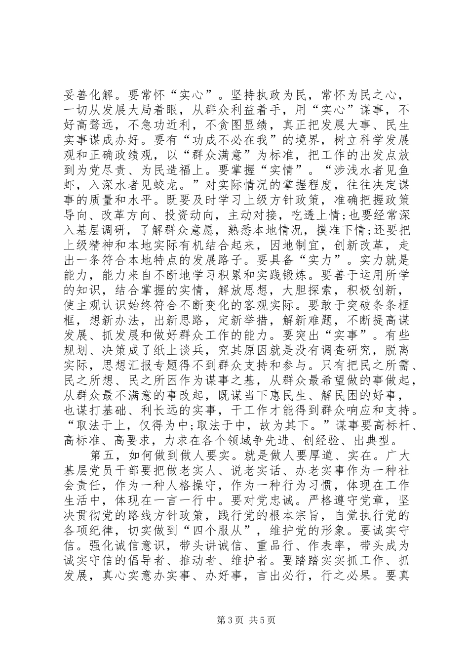 XX年党员干部学习三严三实心得体会范文_第3页