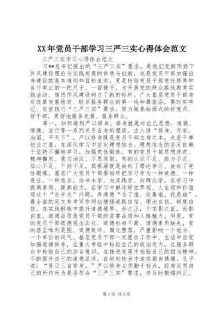 XX年党员干部学习三严三实心得体会范文
