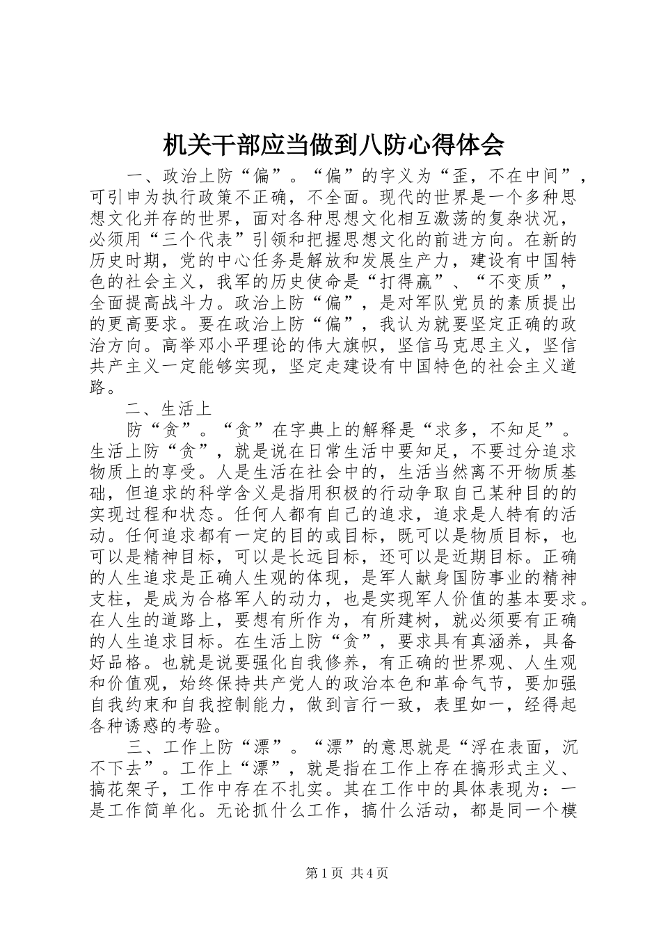 机关干部应当做到八防心得体会_第1页