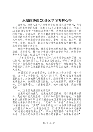 永城政协赴XX县区学习考察心得