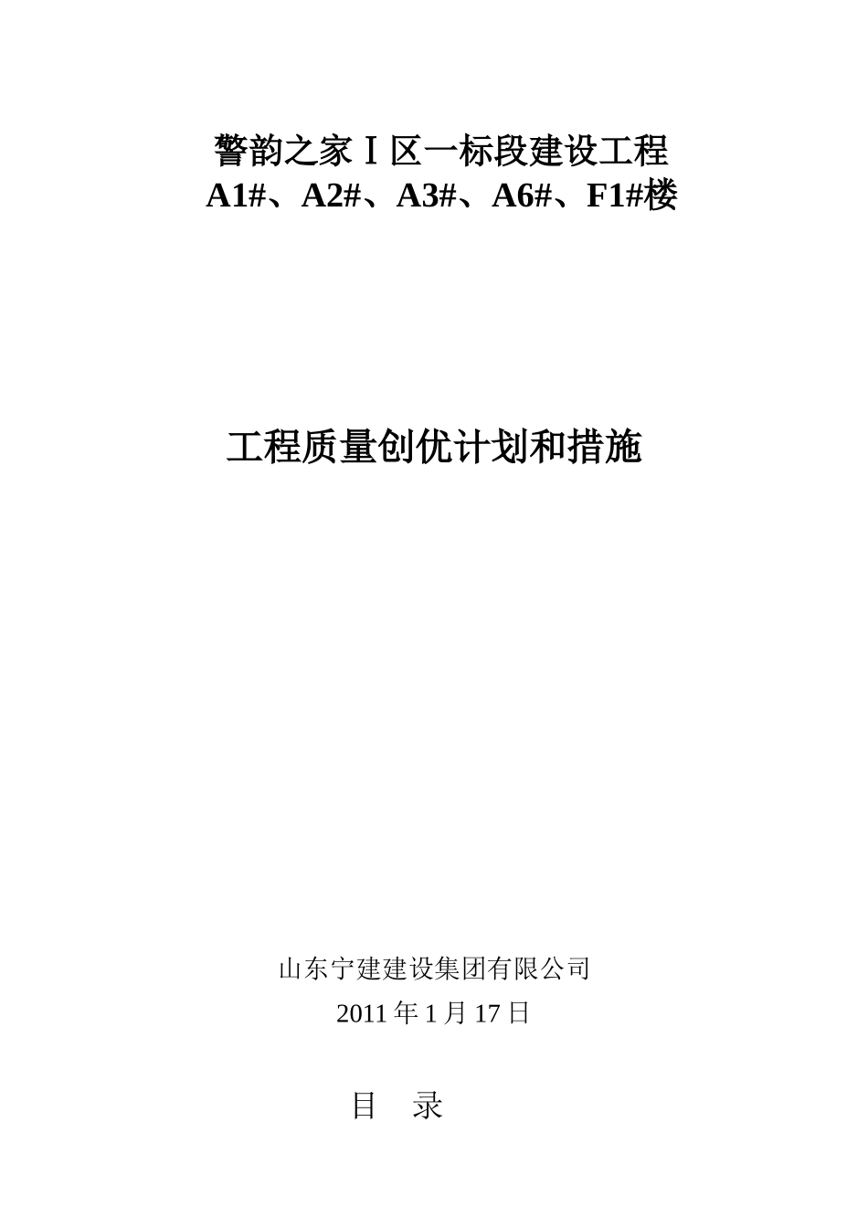 某建设工程质量创优计划和措施概论_第1页