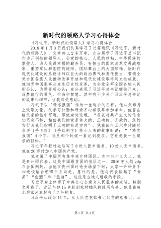 新时代的领路人学习心得体会