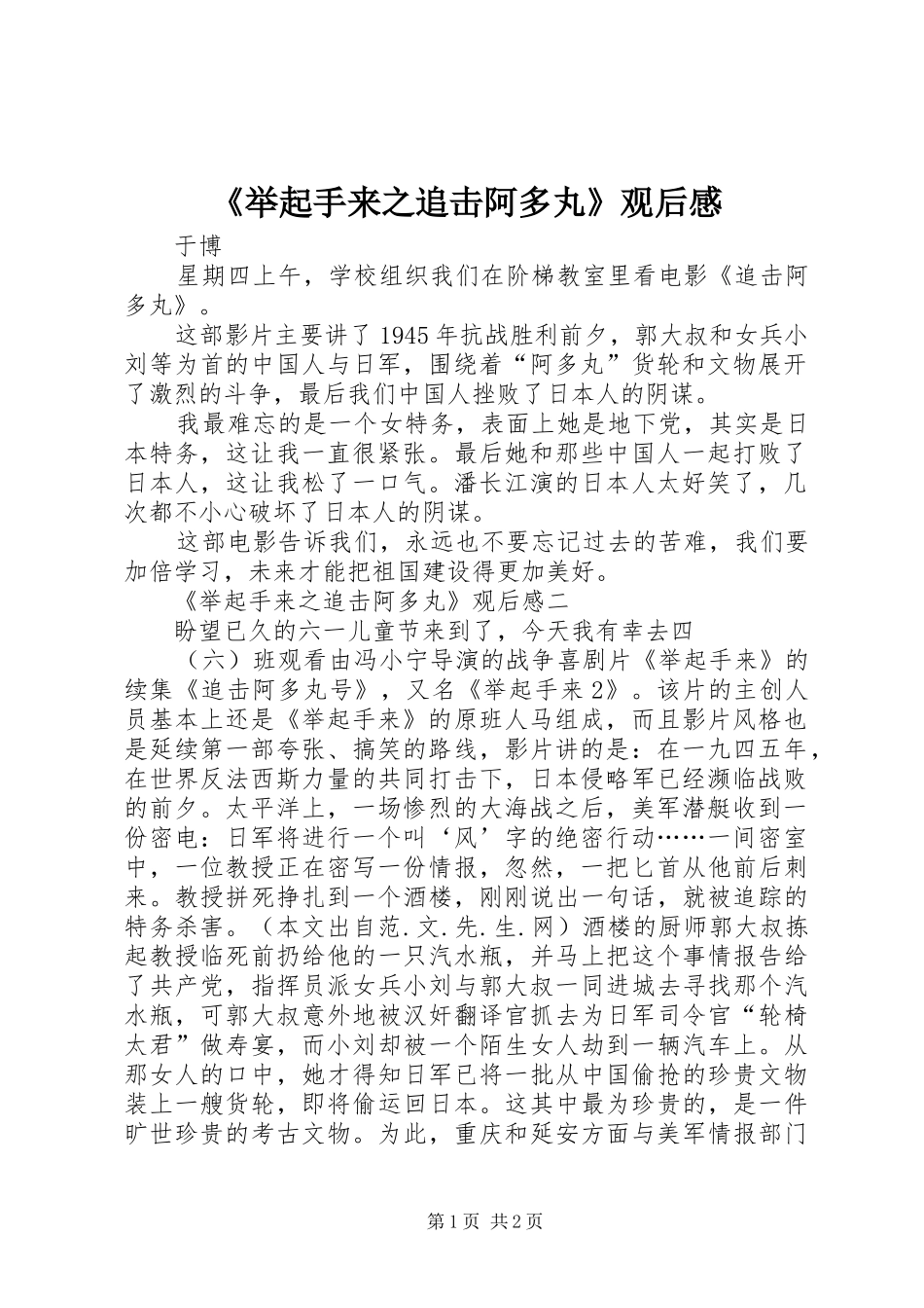 《举起手来之追击阿多丸》观后感_第1页