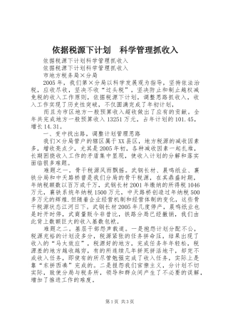 依据税源下计划　科学管理抓收入 
