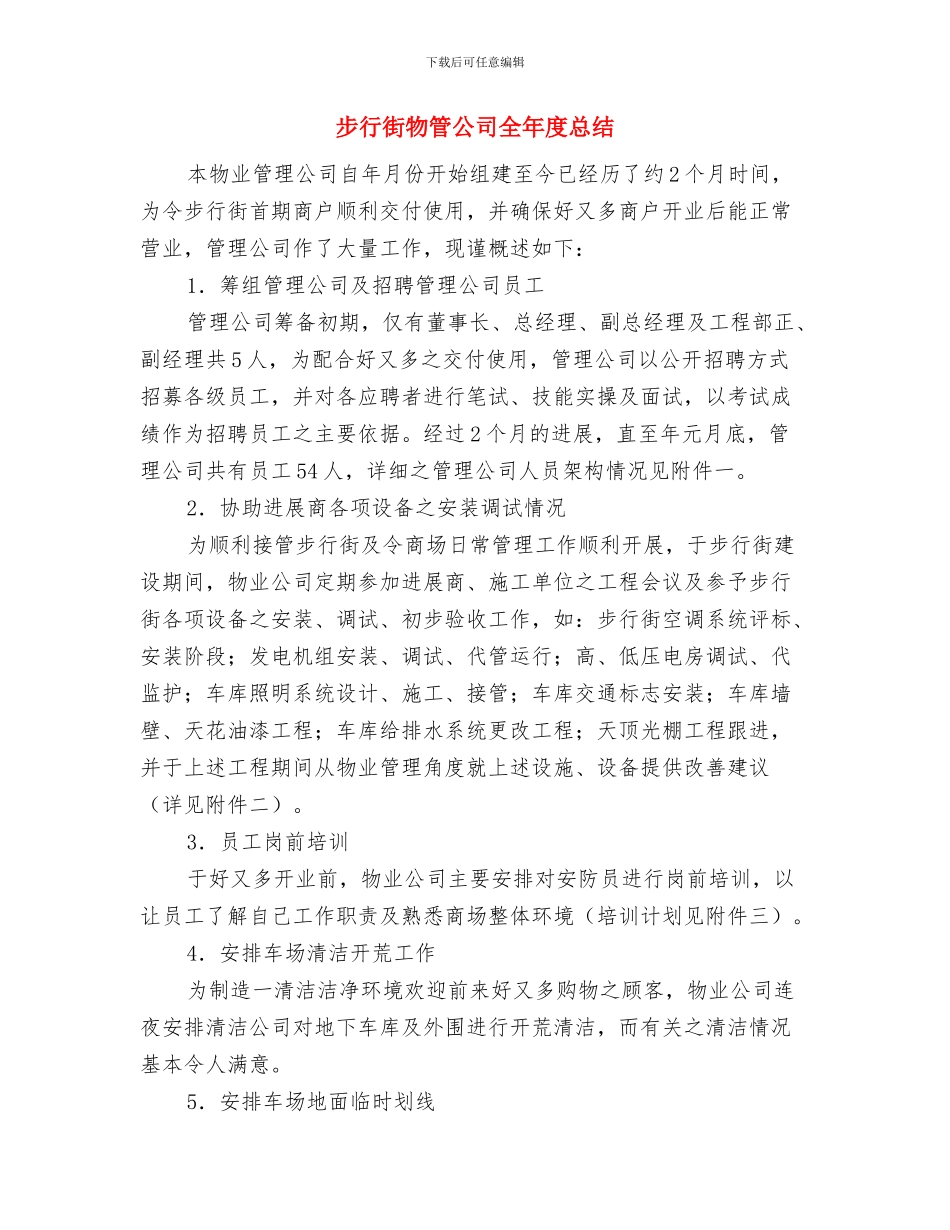 正风肃纪自查及整改工作报告与步行街物管公司全年度总结汇编_第3页