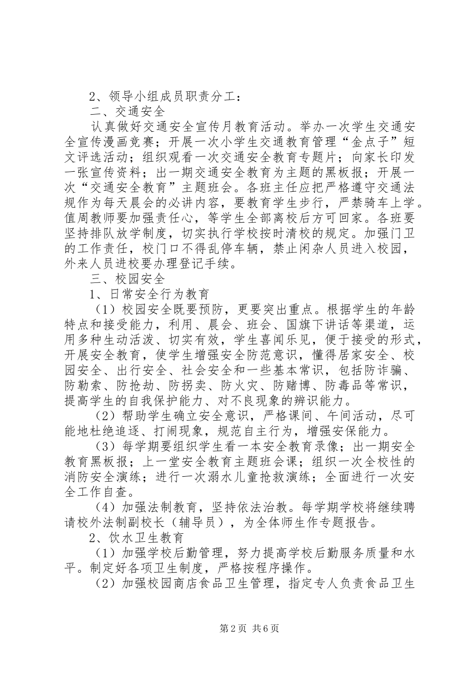 学校安全工作计划_1 (52)_第2页